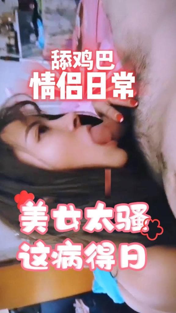 居家调教清纯小女友让她舔鸡巴，舔爽了就狠狠的干她，让她欲仙欲死