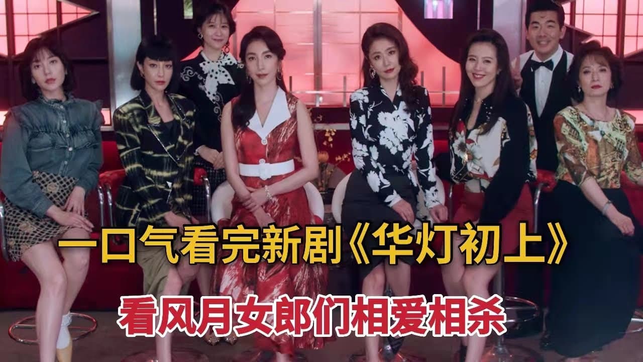 一口气看完风月女们相爱相杀《华灯初上》全集，林心如巨制，口碑炸裂。