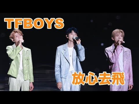 放心去飞-TFBOYS