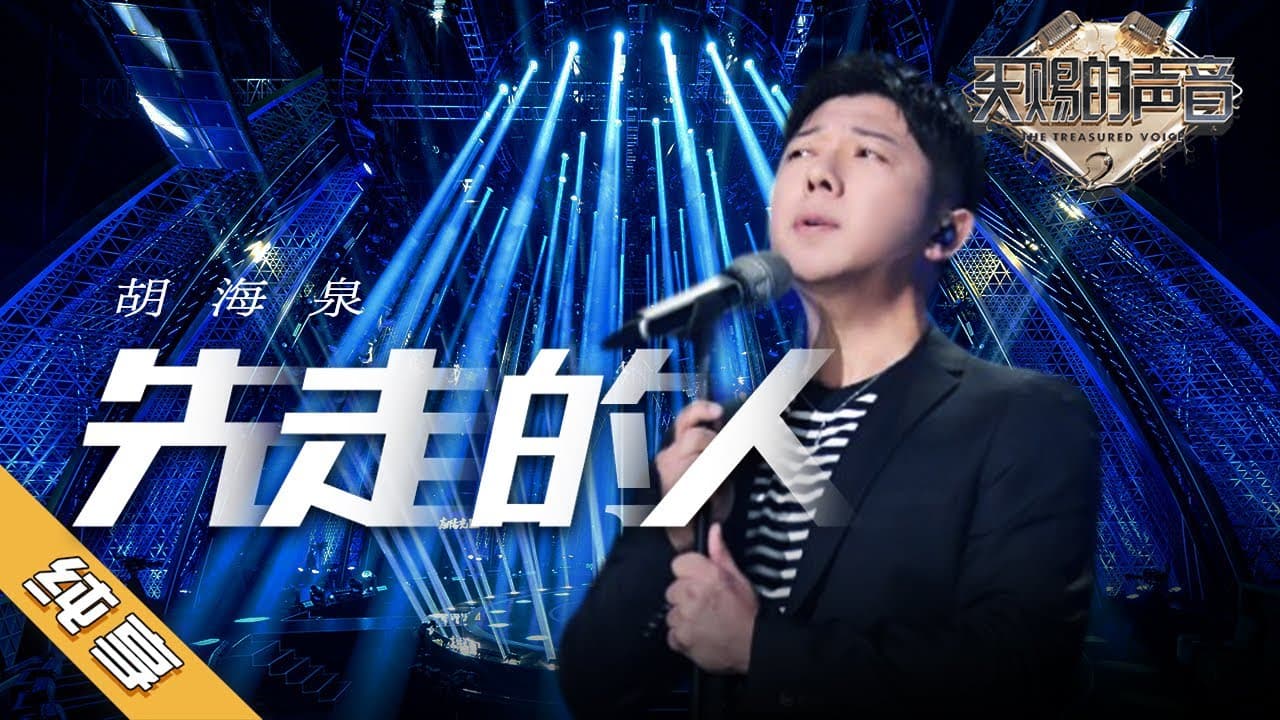 先走的人-胡海泉