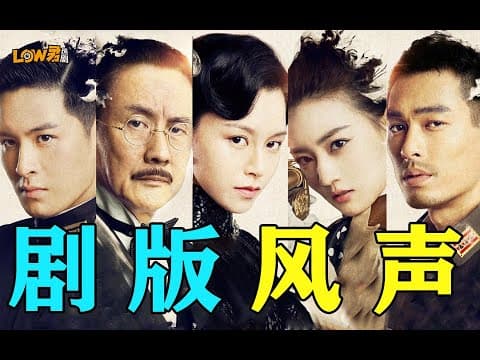 《风声》：这剧不仅仅是CP，它是一部被低估的剧！