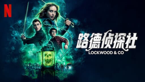 一口气看完网飞超自然惊悚剧《路德灵异侦探社》，这是个被鬼困扰的世界！