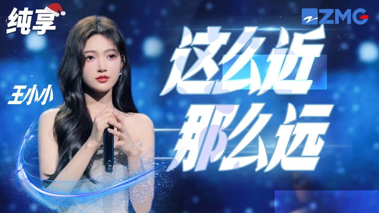 这么近那么远-王小小