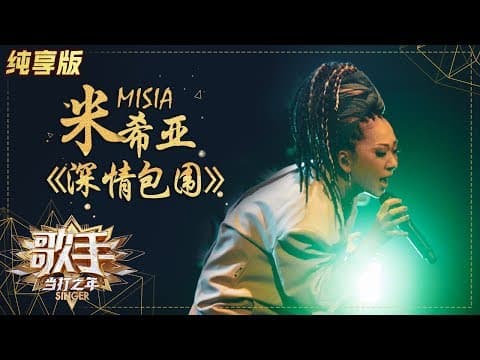 深情包围--MISIA米希亚