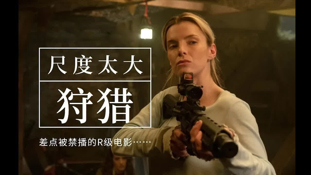 美国女兵惨遭富人猎杀，为了活命，只能与对方决一死战！《狩猎》