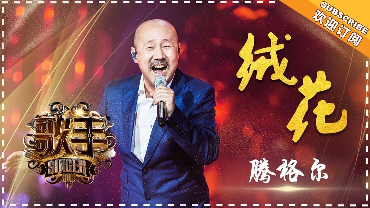 绒花-腾格尔