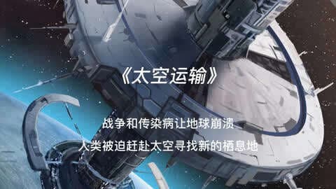 世界末日来临，富豪花重金移居新地球，结果却很可怕！科幻电影《太空运输》