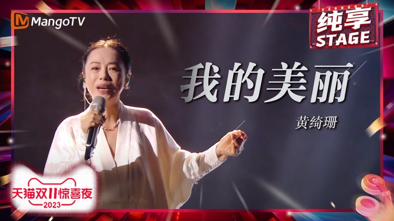 我的美丽-黄绮珊