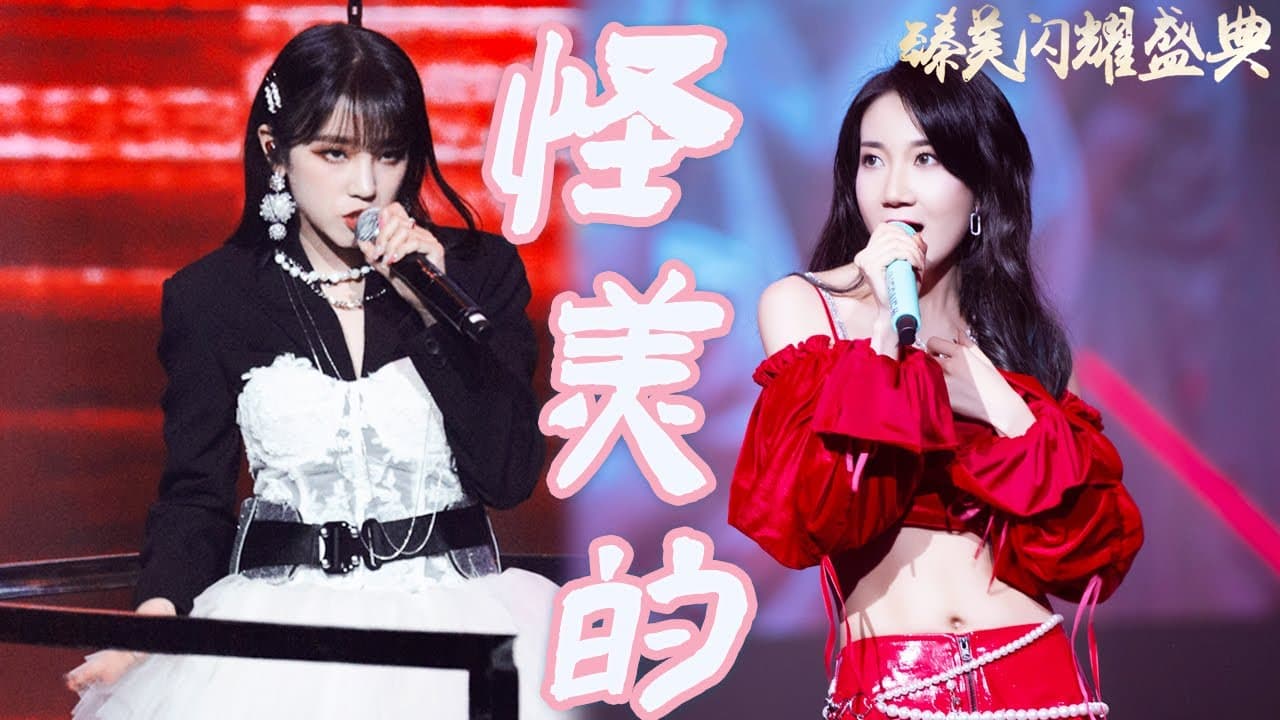 怪美的-宋雨琦/乃万