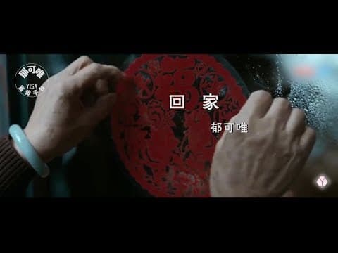 回家-郁可唯